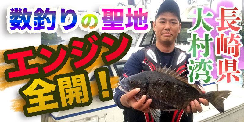 チヌの数釣りの聖地のエンジン全開！長崎県大村湾 | マルキユー九州 フカセ釣り情報