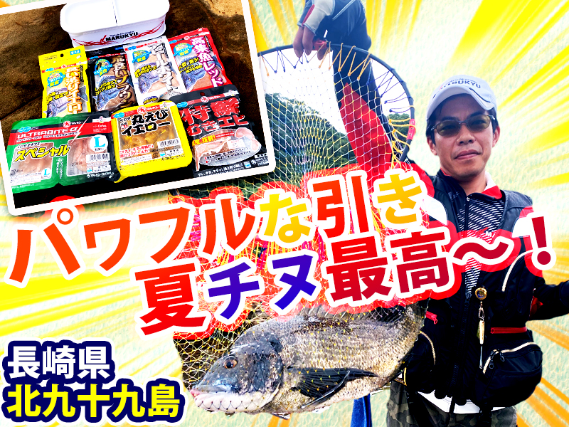 パワフルな引きの夏チヌ最高 長崎県北九十九島 マルキユー九州 フカセ釣り情報 パワフルな引きの夏チヌ最高 長崎県北九十九島 マルキユー九州 フカセ釣り情報