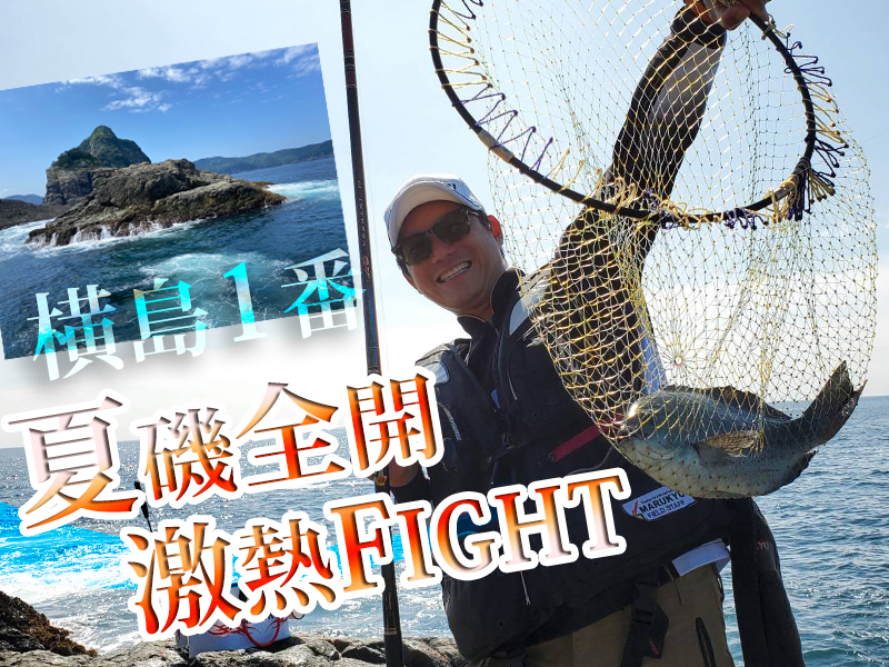 夏磯全開 グレとの激熱fight 大分県佐伯市米水津 マルキユー九州 フカセ釣り情報