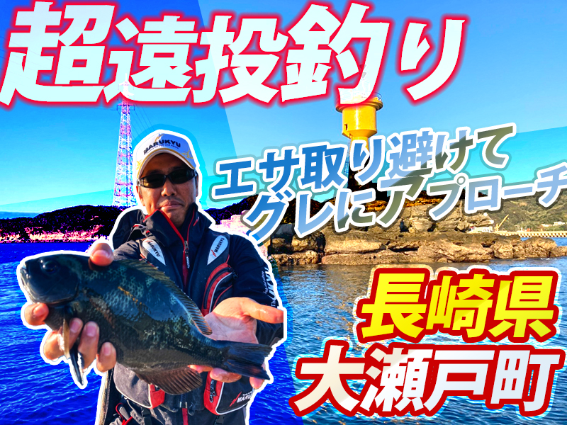 超遠投釣りでグレにアプローチ 長崎県西海市大瀬戸町 マルキユー九州 フカセ釣り情報