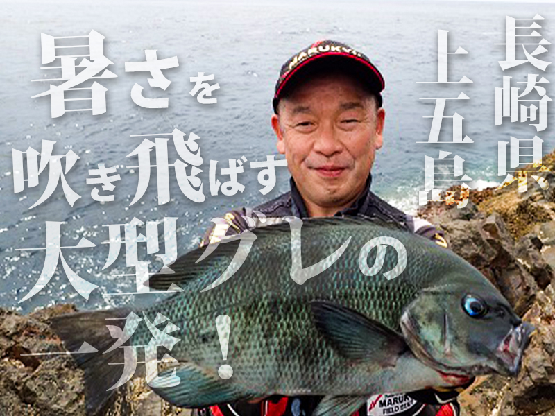 暑さを吹き飛ばす大型グレの一発 長崎県上五島 マルキユー九州 フカセ釣り情報