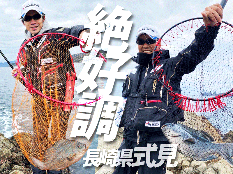 43cmを頭に中型グレが連発 長崎県式見 マルキユー九州 フカセ釣り情報