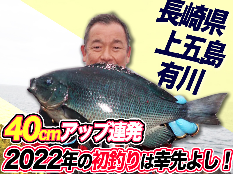 40cmアップ連発 22年の初釣りは幸先よし 長崎県上五島有川 マルキユー九州 フカセ釣り情報